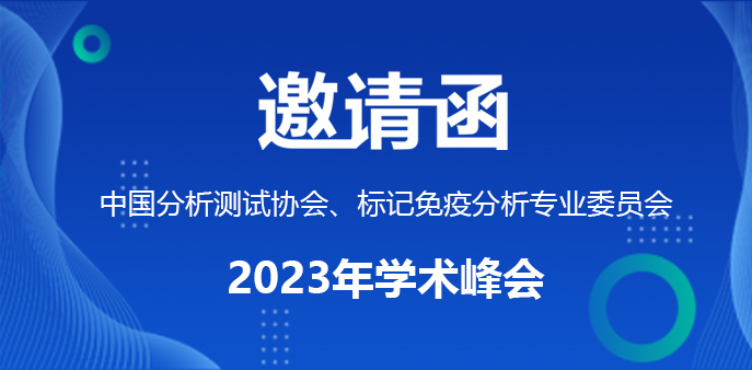 与您相约·湖州·中国分析测试协会标记免疫分析专业委员会2023年学术峰会